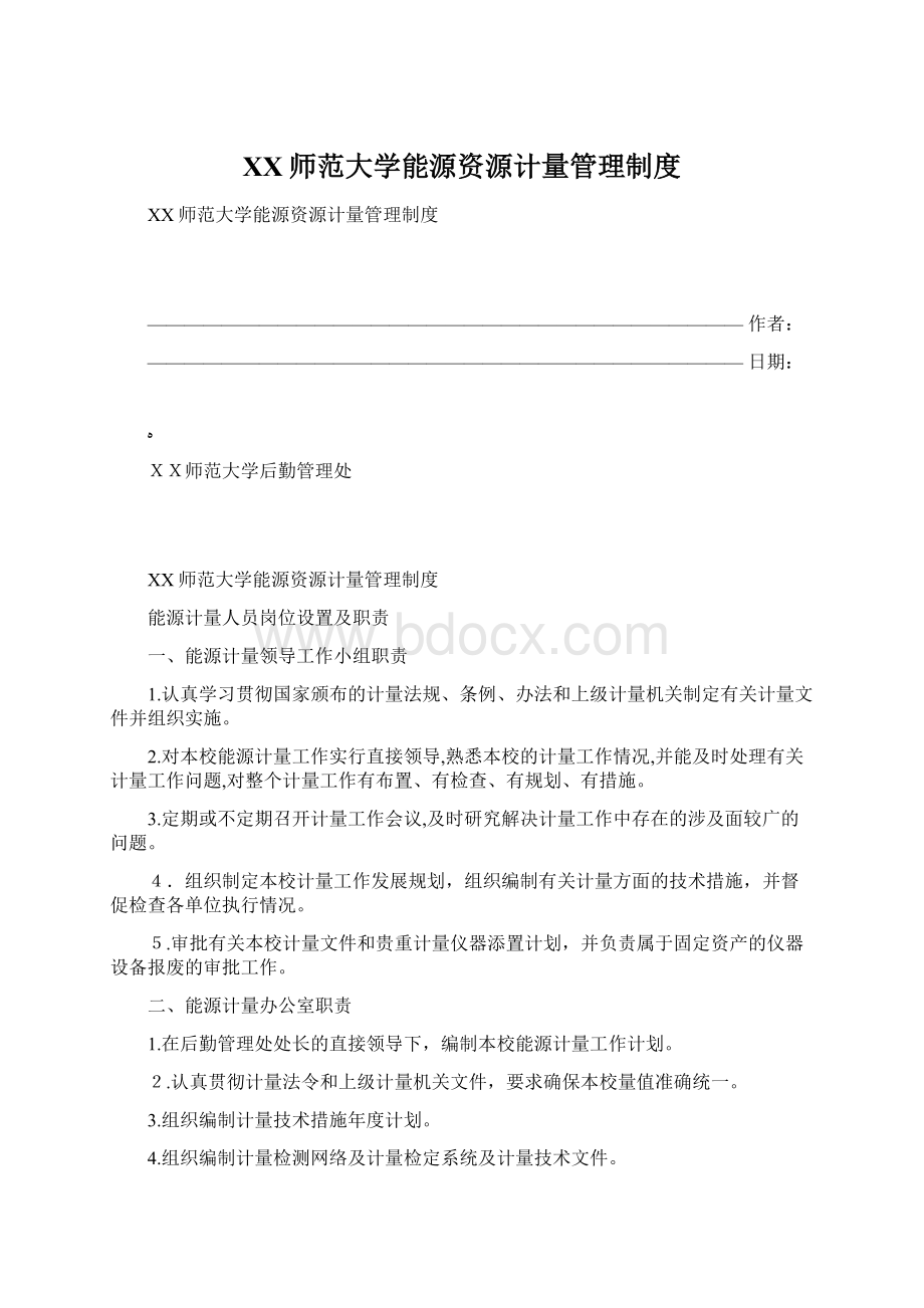 XX师范大学能源资源计量管理制度Word文档格式.docx