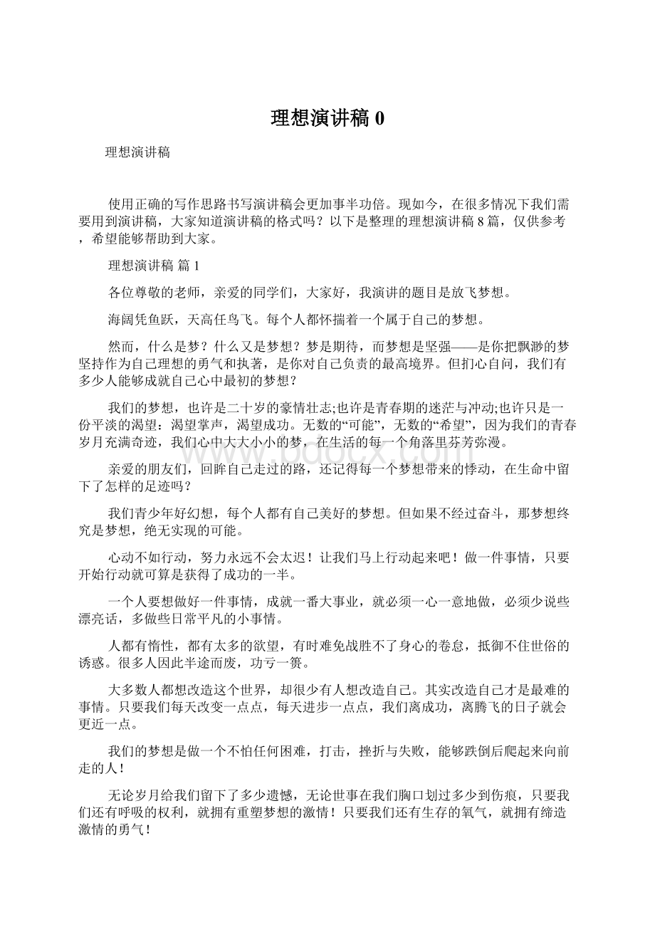 理想演讲稿0Word文件下载.docx