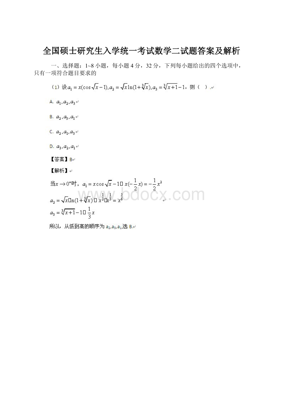 全国硕士研究生入学统一考试数学二试题答案及解析Word格式.docx