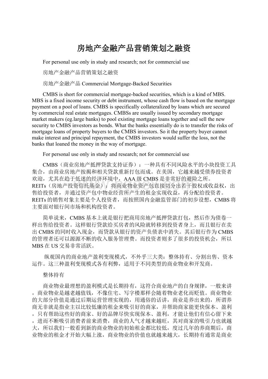 房地产金融产品营销策划之融资.docx