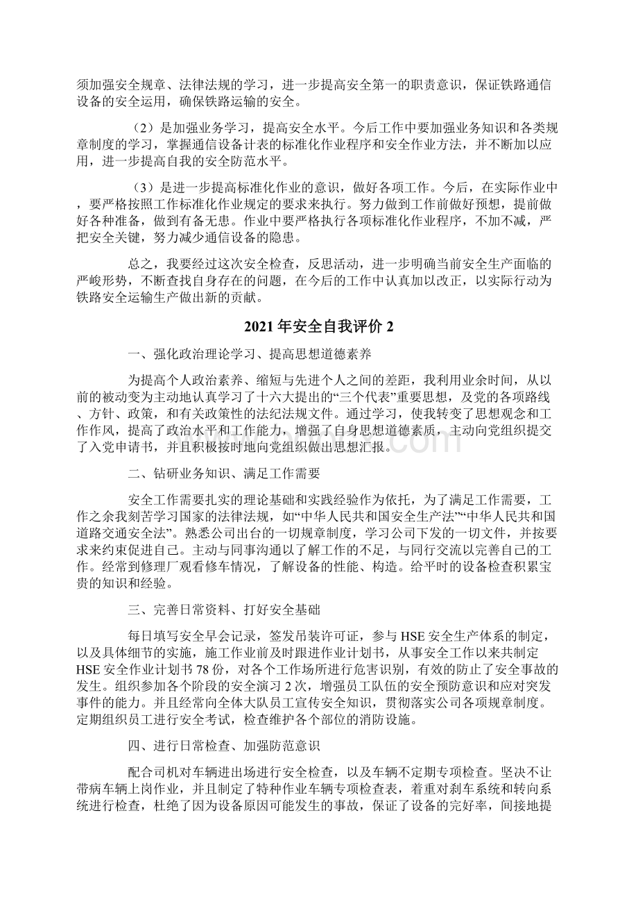 安全自我评价精选.docx_第2页