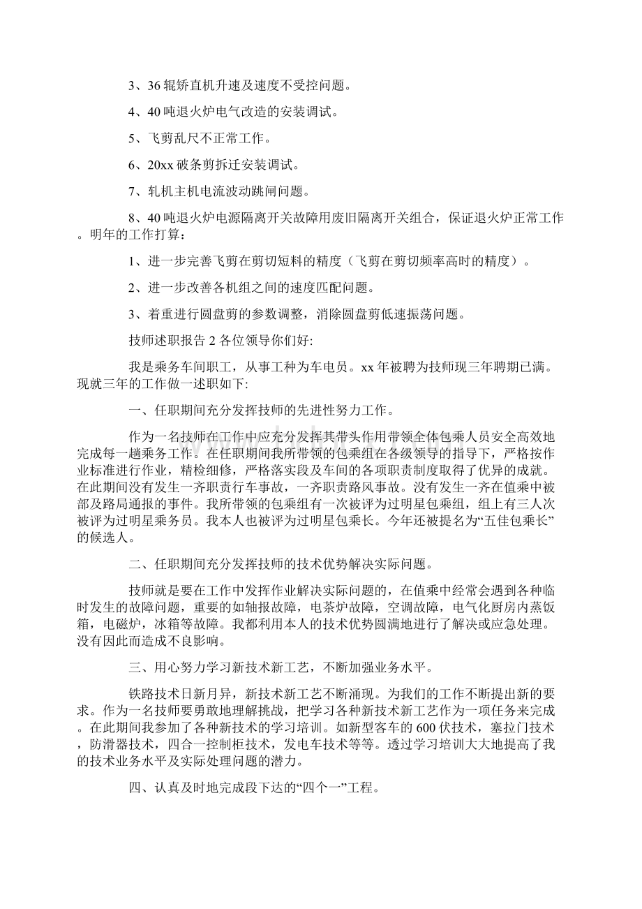 技师述职报告5篇Word文档下载推荐.docx_第2页