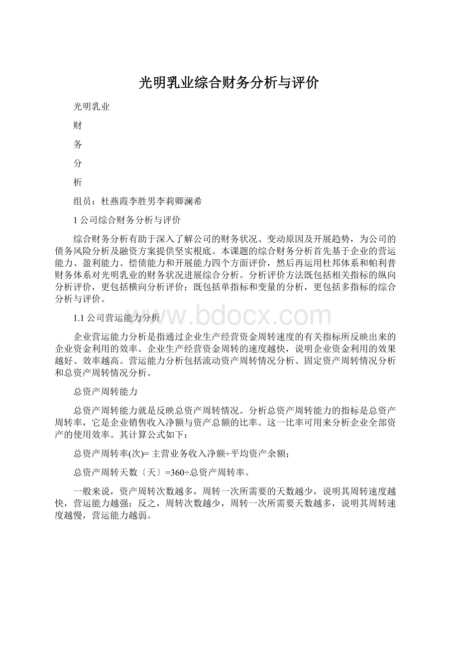 光明乳业综合财务分析与评价Word文档下载推荐.docx_第1页