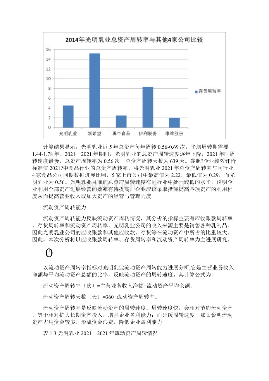 光明乳业综合财务分析与评价Word文档下载推荐.docx_第3页