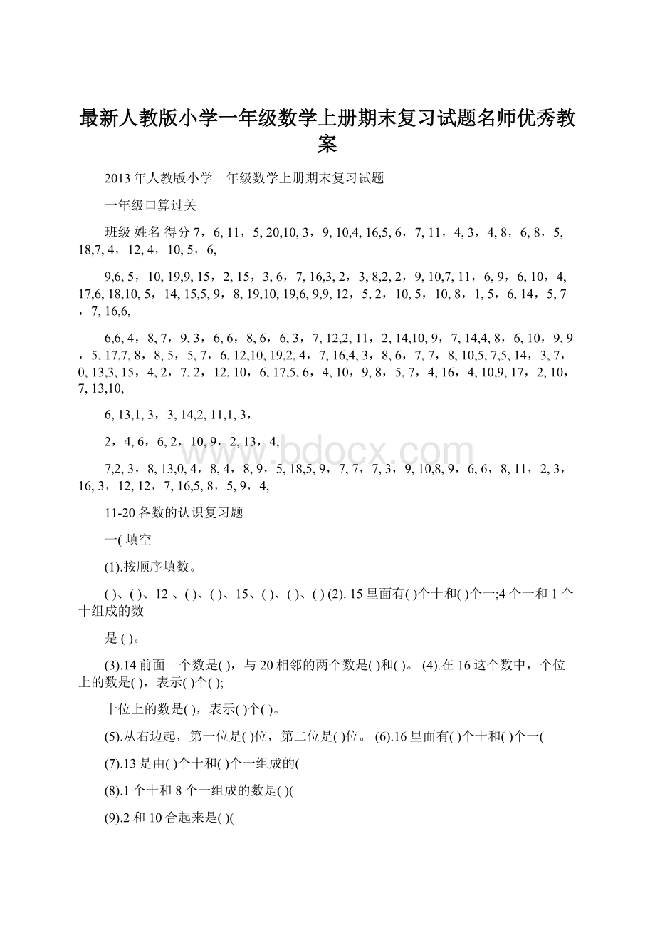 最新人教版小学一年级数学上册期末复习试题名师优秀教案Word格式.docx