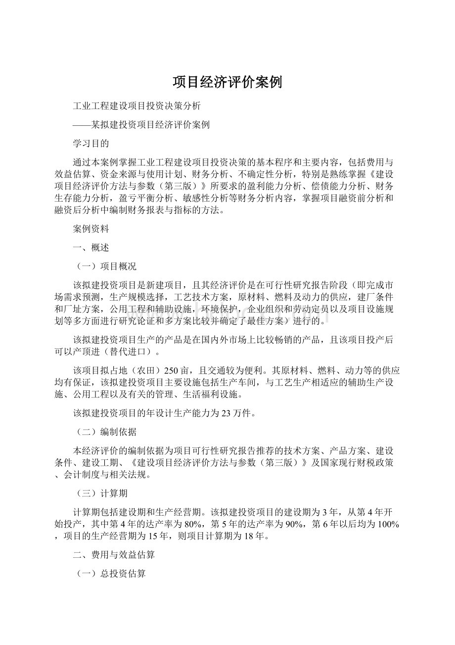 项目经济评价案例.docx