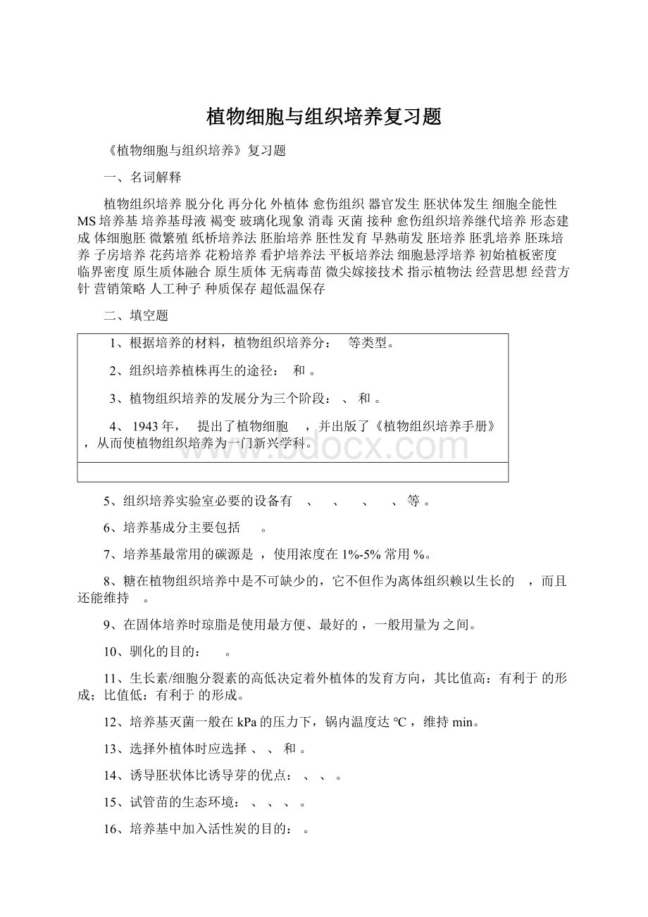 植物细胞与组织培养复习题Word格式文档下载.docx