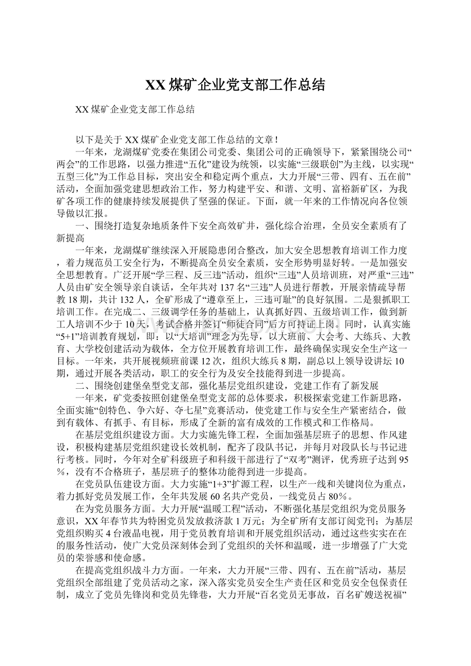 XX煤矿企业党支部工作总结Word文档格式.docx_第1页