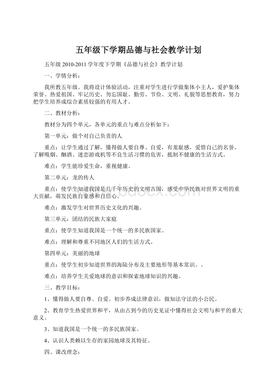 五年级下学期品德与社会教学计划.docx_第1页