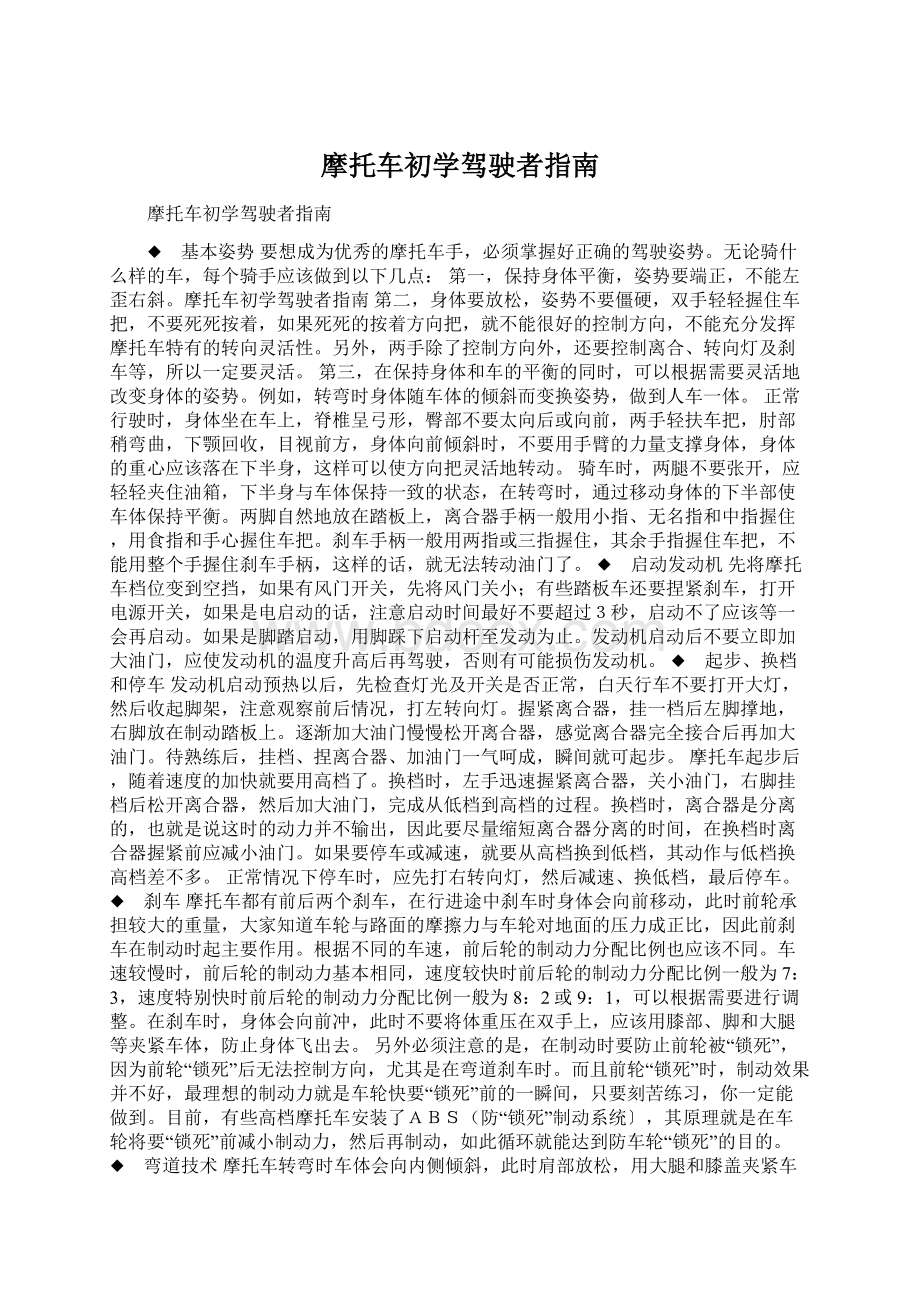 摩托车初学驾驶者指南.docx_第1页