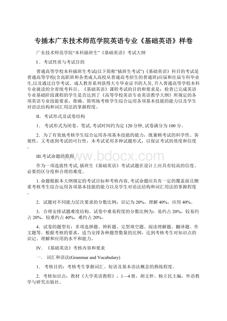 专插本广东技术师范学院英语专业《基础英语》样卷.docx