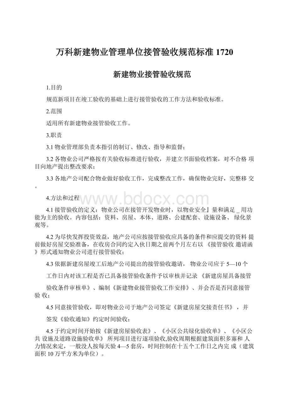 万科新建物业管理单位接管验收规范标准1720.docx