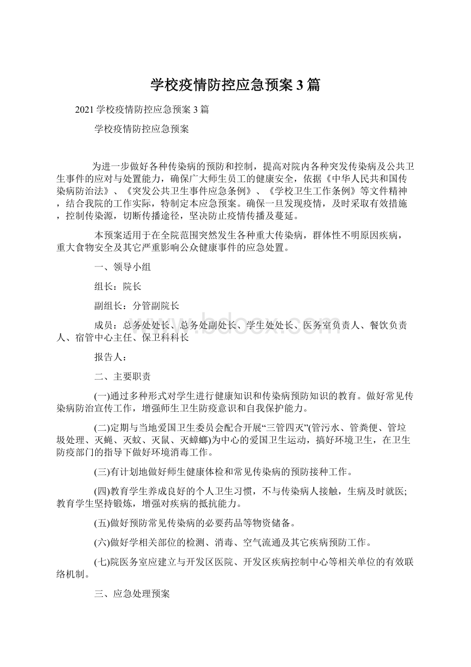 学校疫情防控应急预案3篇.docx_第1页