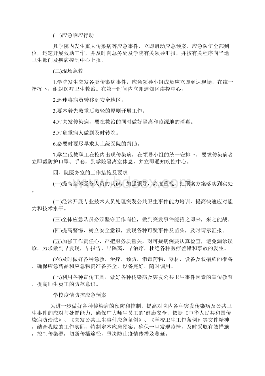 学校疫情防控应急预案3篇.docx_第2页