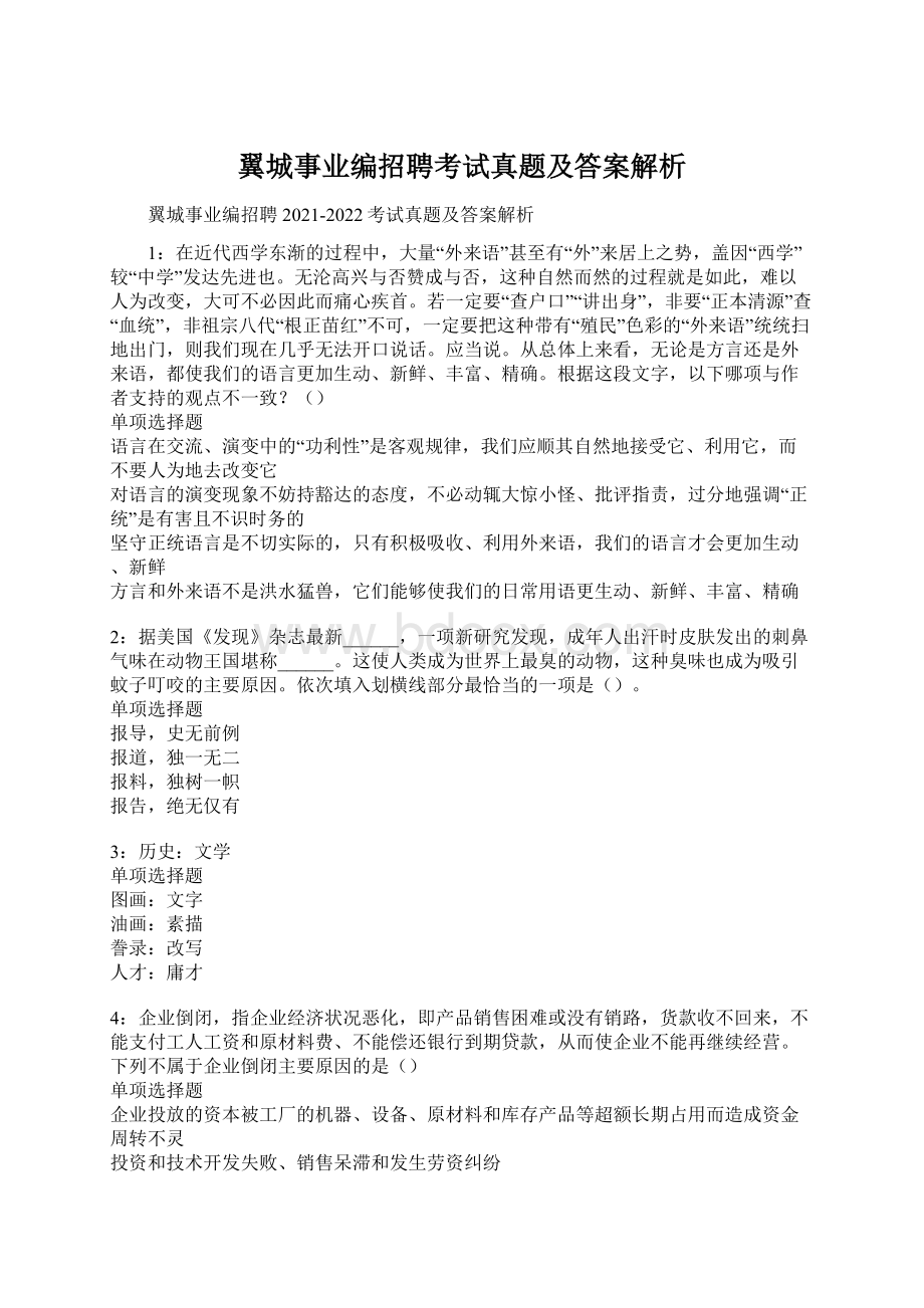 翼城事业编招聘考试真题及答案解析.docx