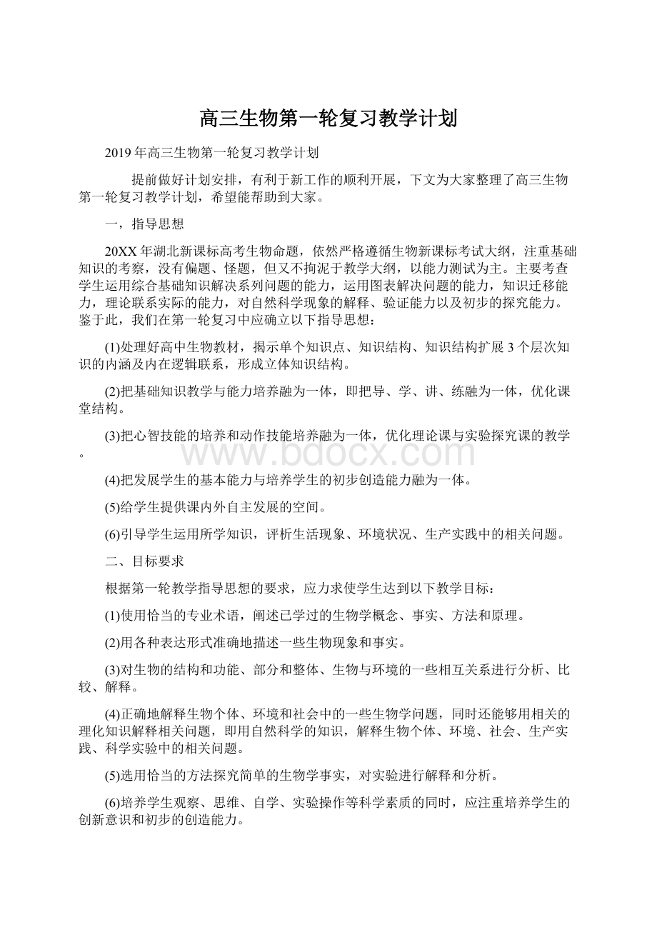 高三生物第一轮复习教学计划.docx_第1页