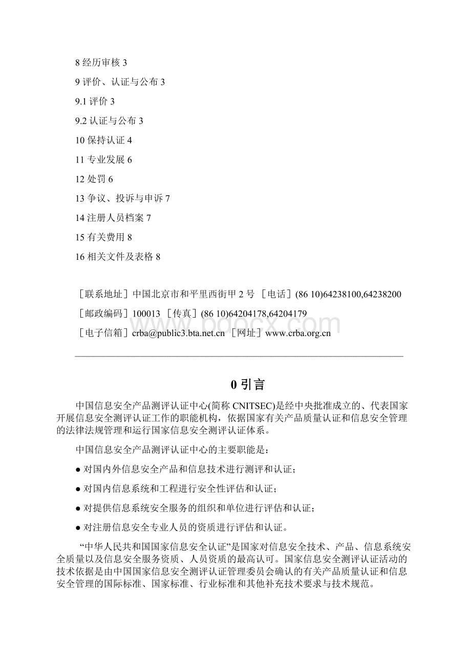 注册信息安全专业人员CISP认证指南Word文档下载推荐.docx_第2页