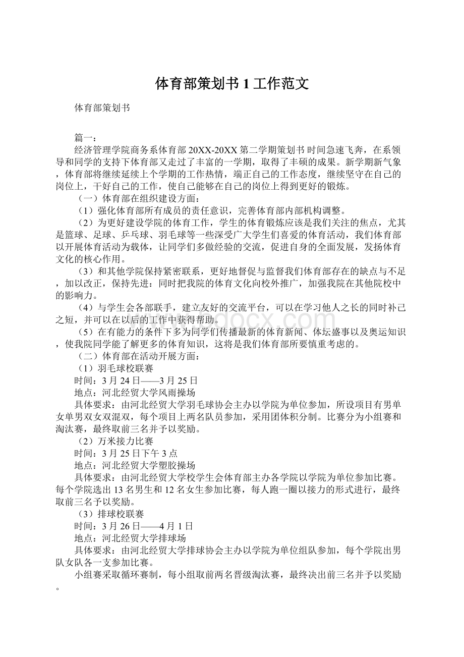 体育部策划书1工作范文.docx_第1页