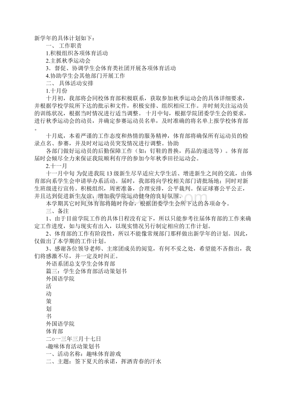 体育部策划书1工作范文.docx_第3页