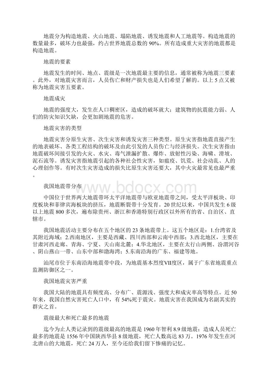 百科全书艺术百科地震知识大全.docx_第2页