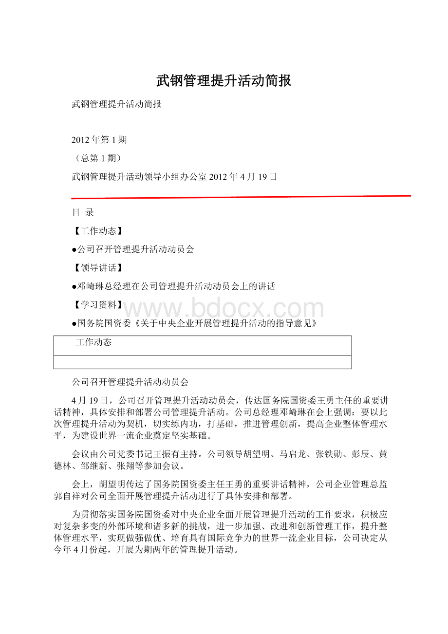 武钢管理提升活动简报.docx_第1页