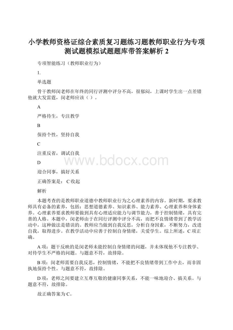 小学教师资格证综合素质复习题练习题教师职业行为专项测试题模拟试题题库带答案解析2.docx_第1页