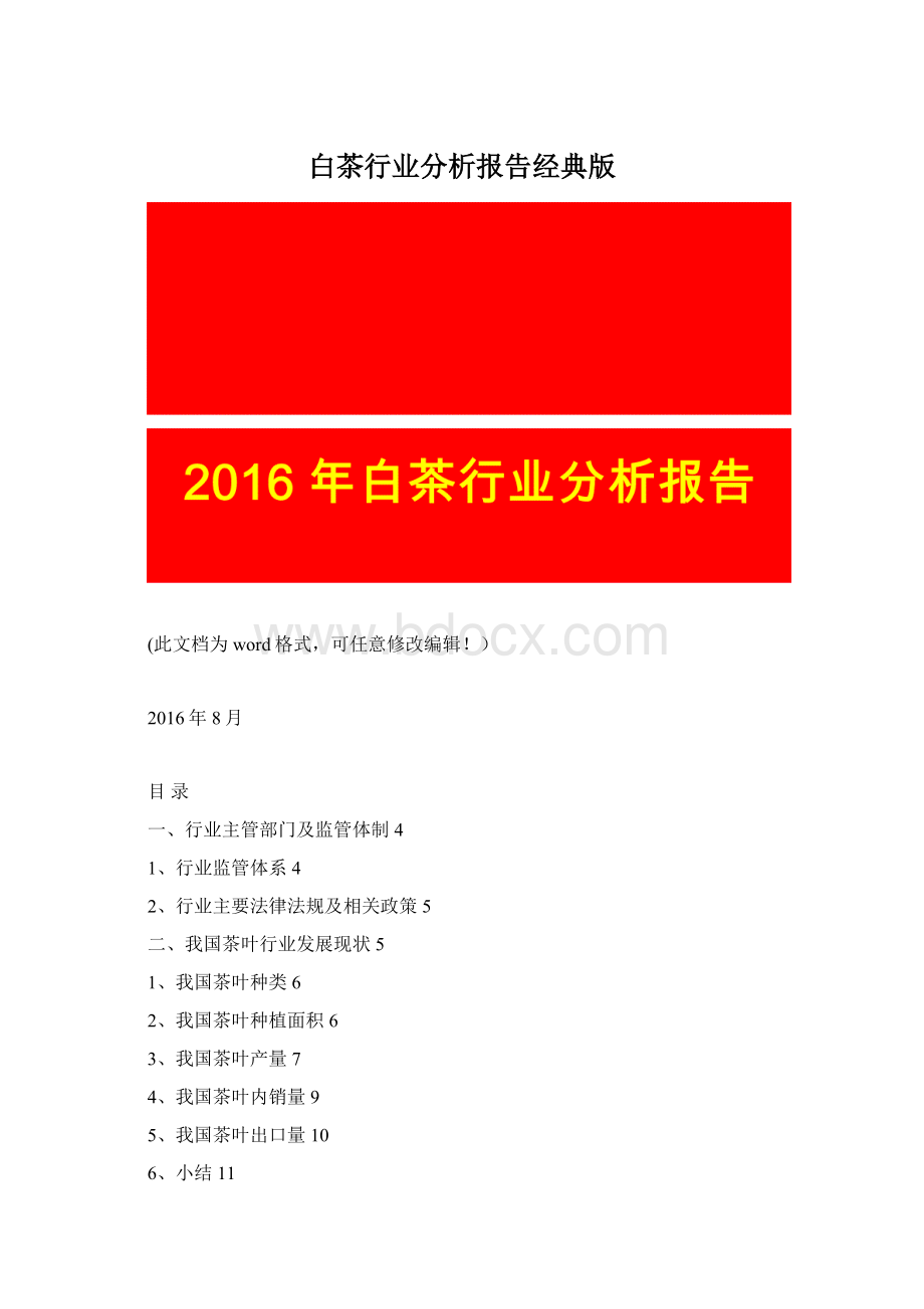 白茶行业分析报告经典版Word文档格式.docx_第1页