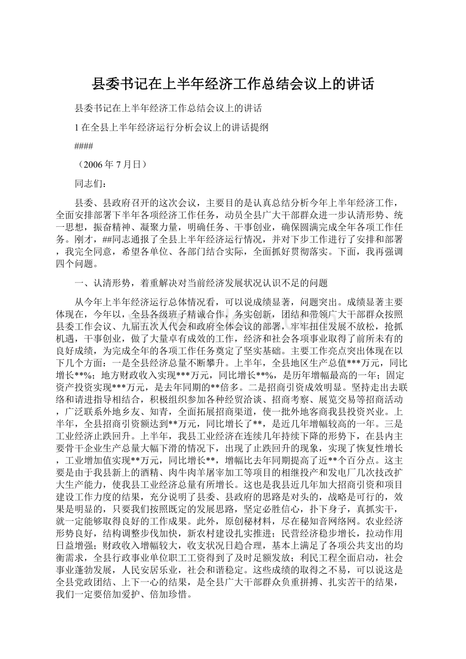 县委书记在上半年经济工作总结会议上的讲话.docx