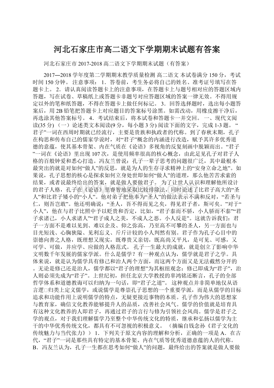 河北石家庄市高二语文下学期期末试题有答案Word格式文档下载.docx_第1页