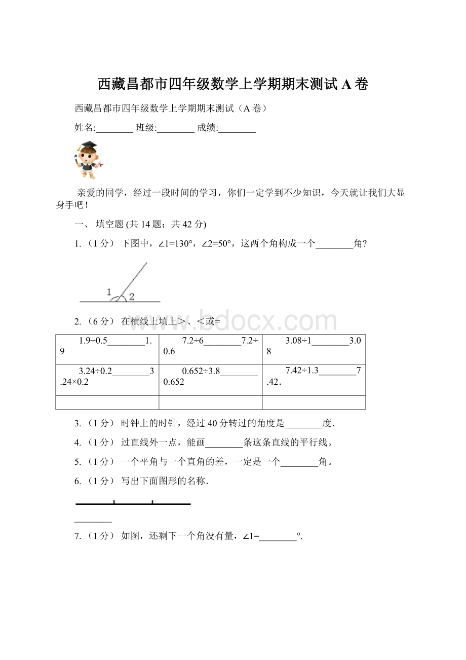 西藏昌都市四年级数学上学期期末测试A卷.docx_第1页