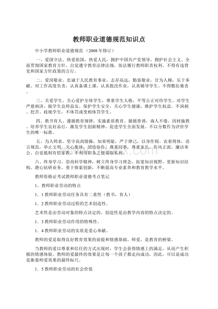 教师职业道德规范知识点.docx_第1页