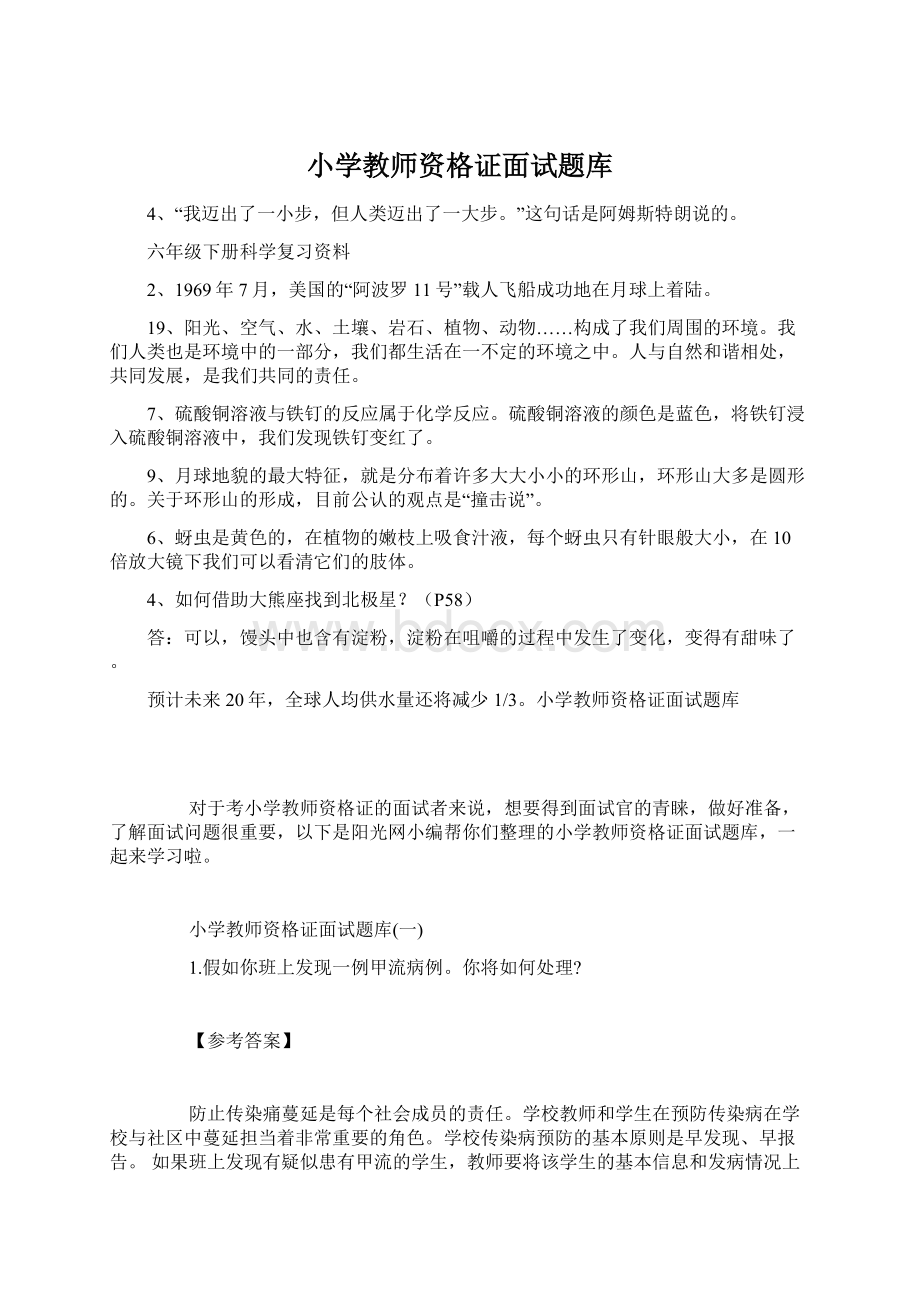 小学教师资格证面试题库文档格式.docx_第1页