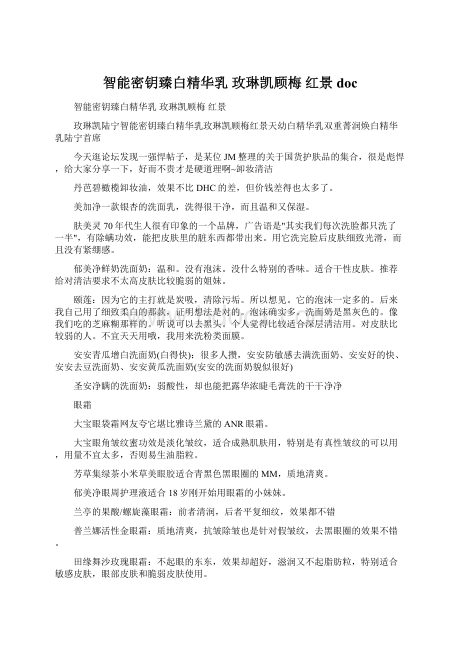 智能密钥臻白精华乳 玫琳凯顾梅 红景doc.docx_第1页