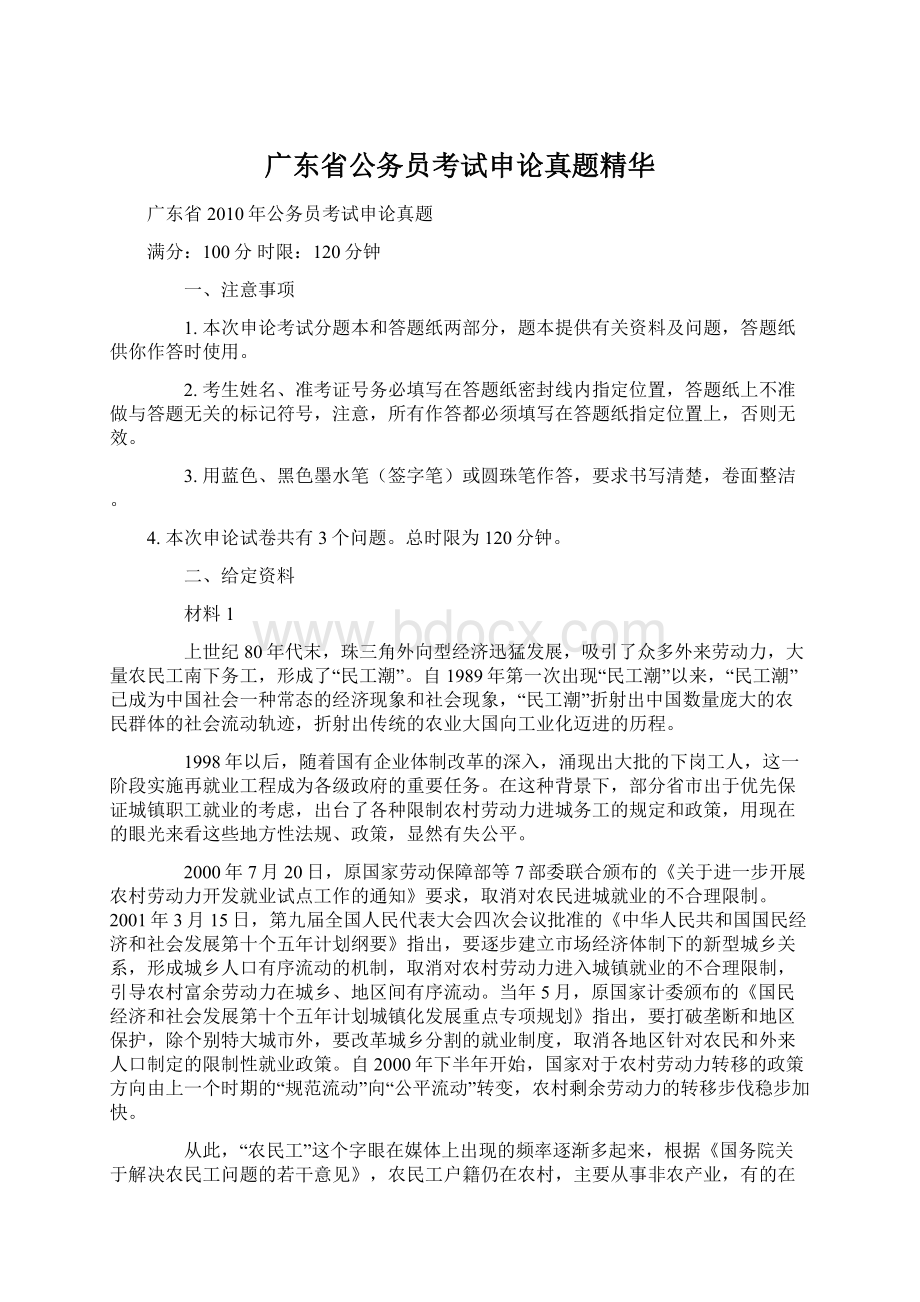 广东省公务员考试申论真题精华.docx