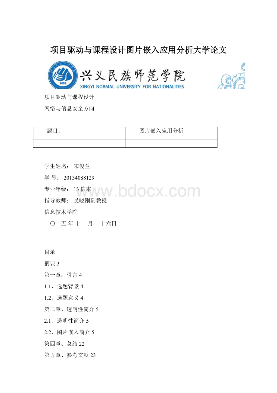 项目驱动与课程设计图片嵌入应用分析大学论文Word下载.docx