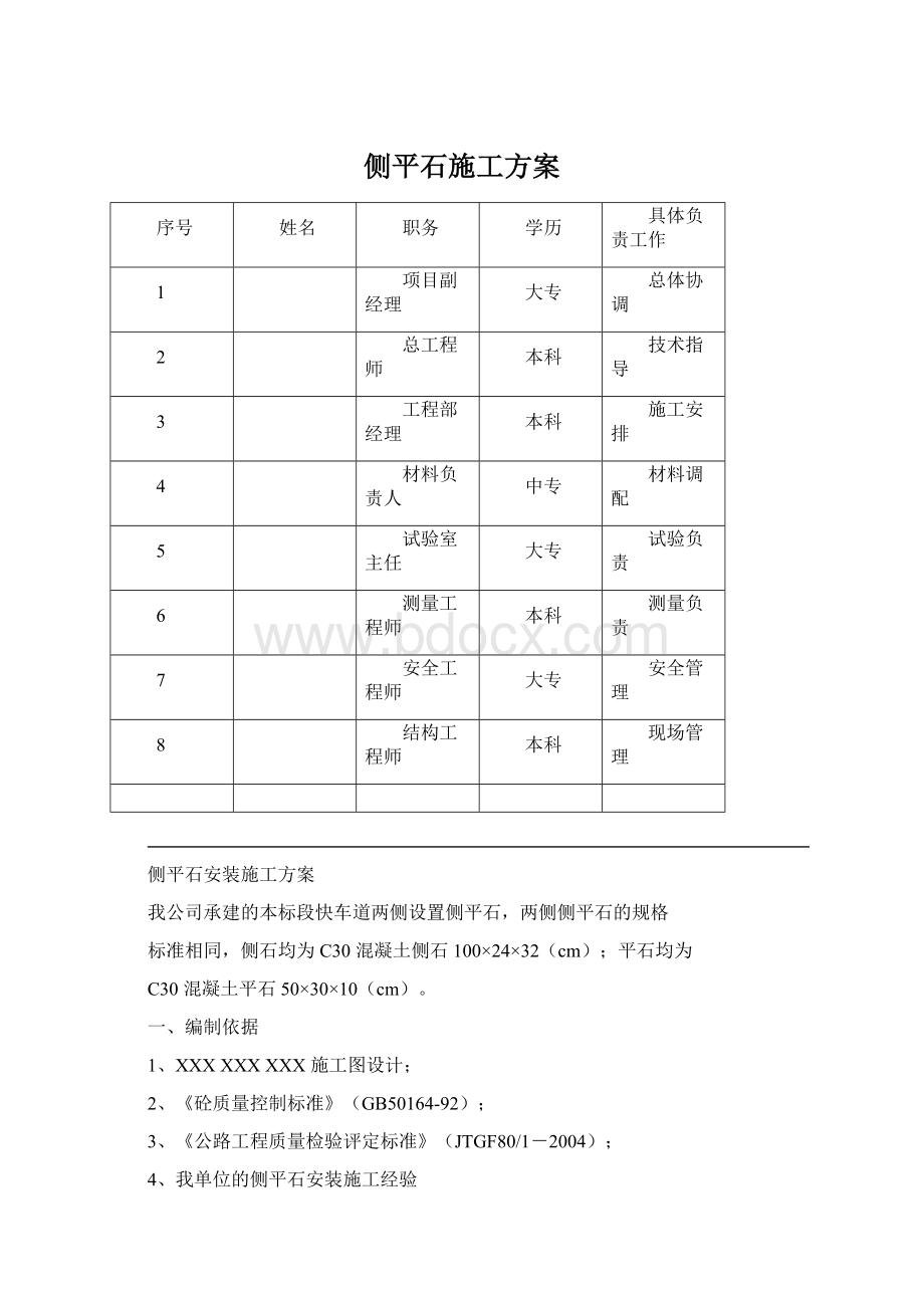 侧平石施工方案.docx