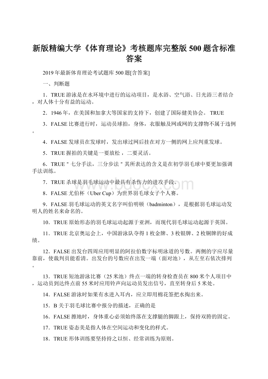 新版精编大学《体育理论》考核题库完整版500题含标准答案Word文件下载.docx