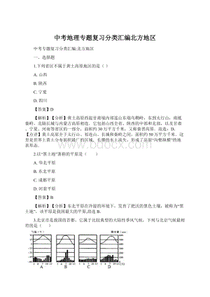 中考地理专题复习分类汇编北方地区.docx