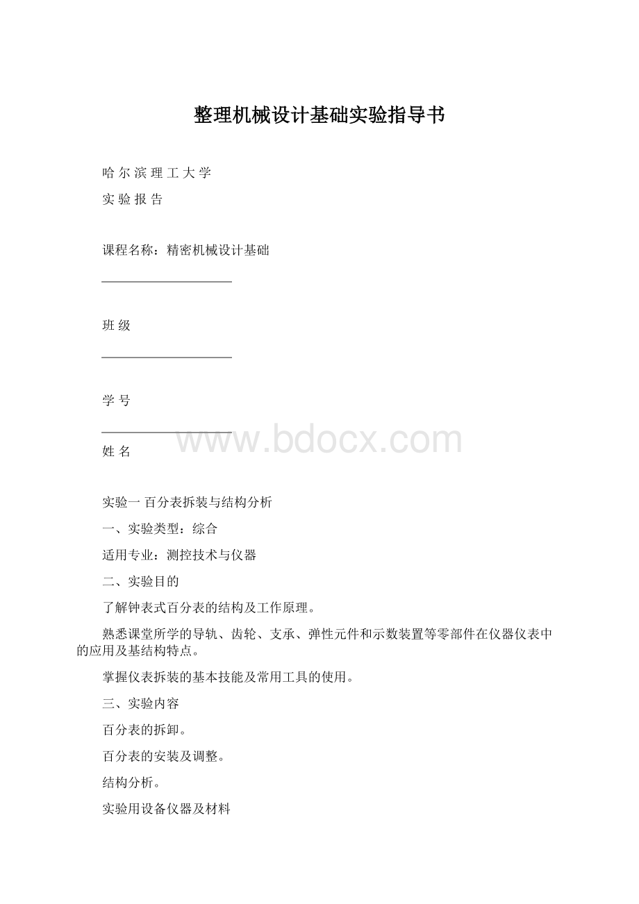 整理机械设计基础实验指导书.docx_第1页