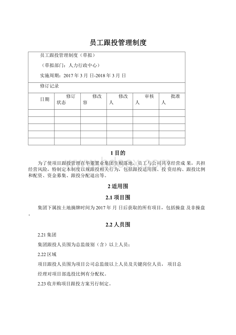 员工跟投管理制度.docx