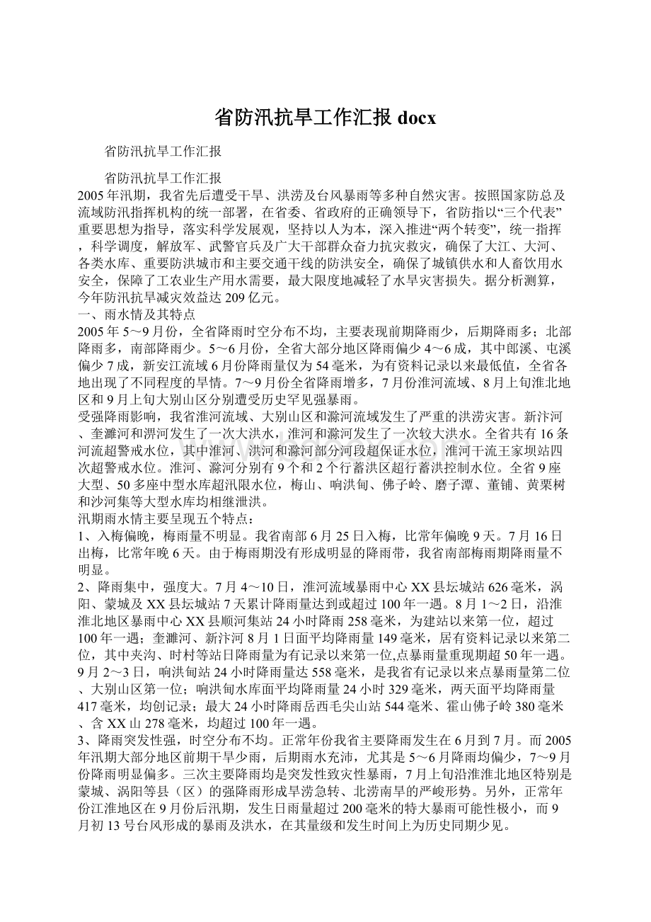 省防汛抗旱工作汇报docxWord文档下载推荐.docx_第1页