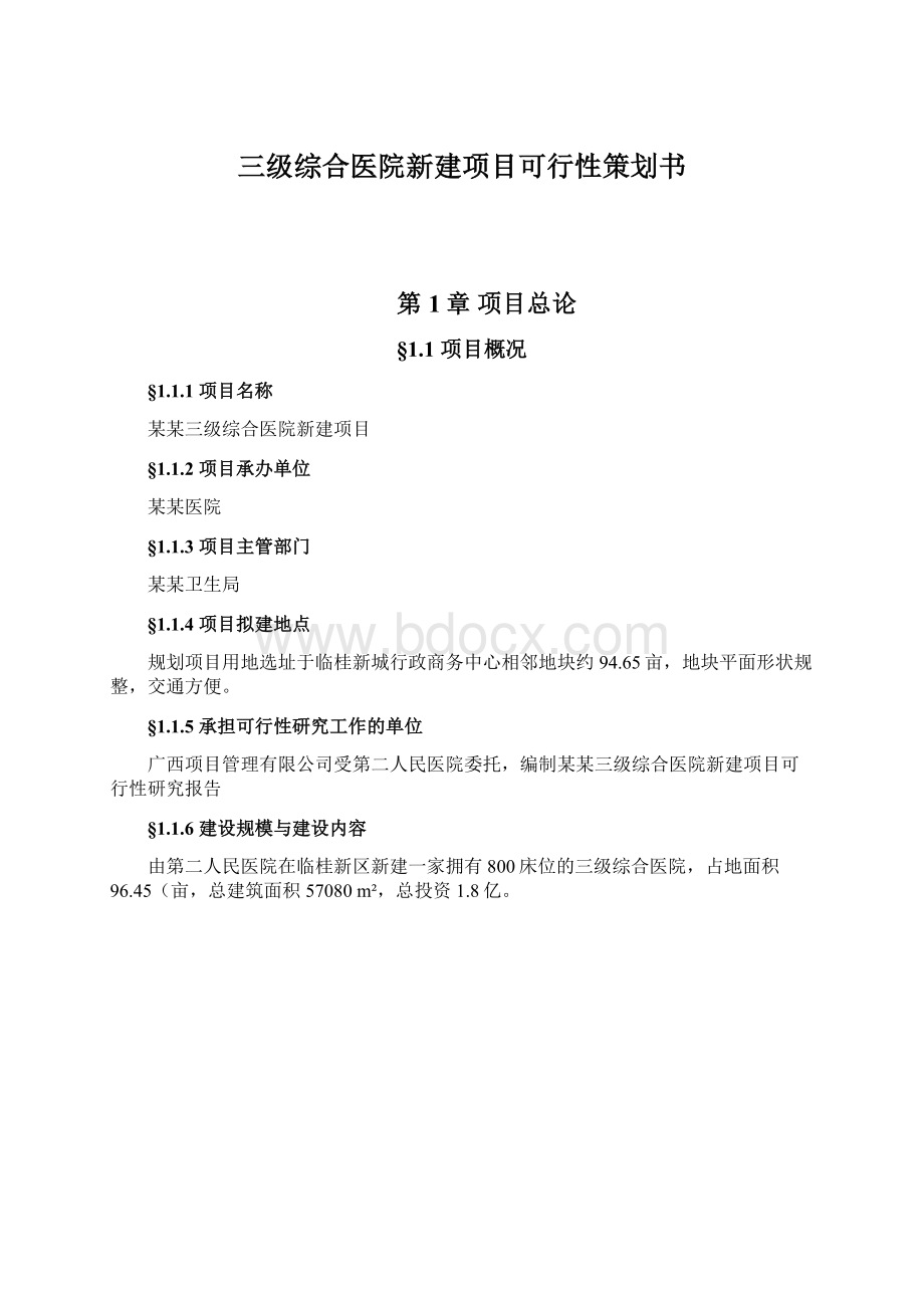 三级综合医院新建项目可行性策划书.docx_第1页