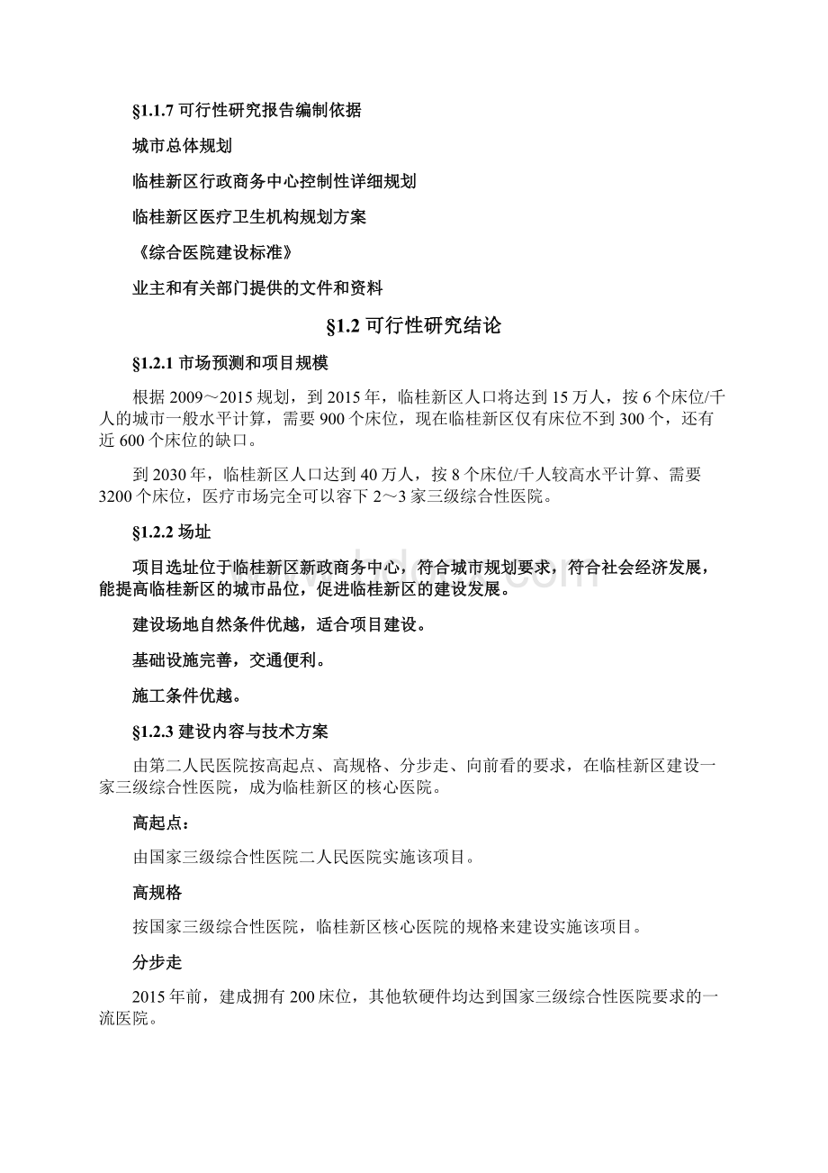 三级综合医院新建项目可行性策划书.docx_第2页