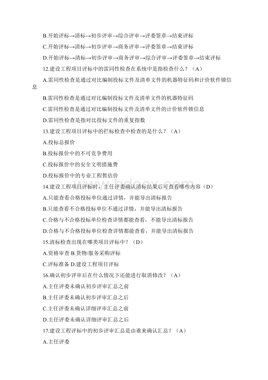 招标投标法律法规考试题库汇总综合库.docx_第3页