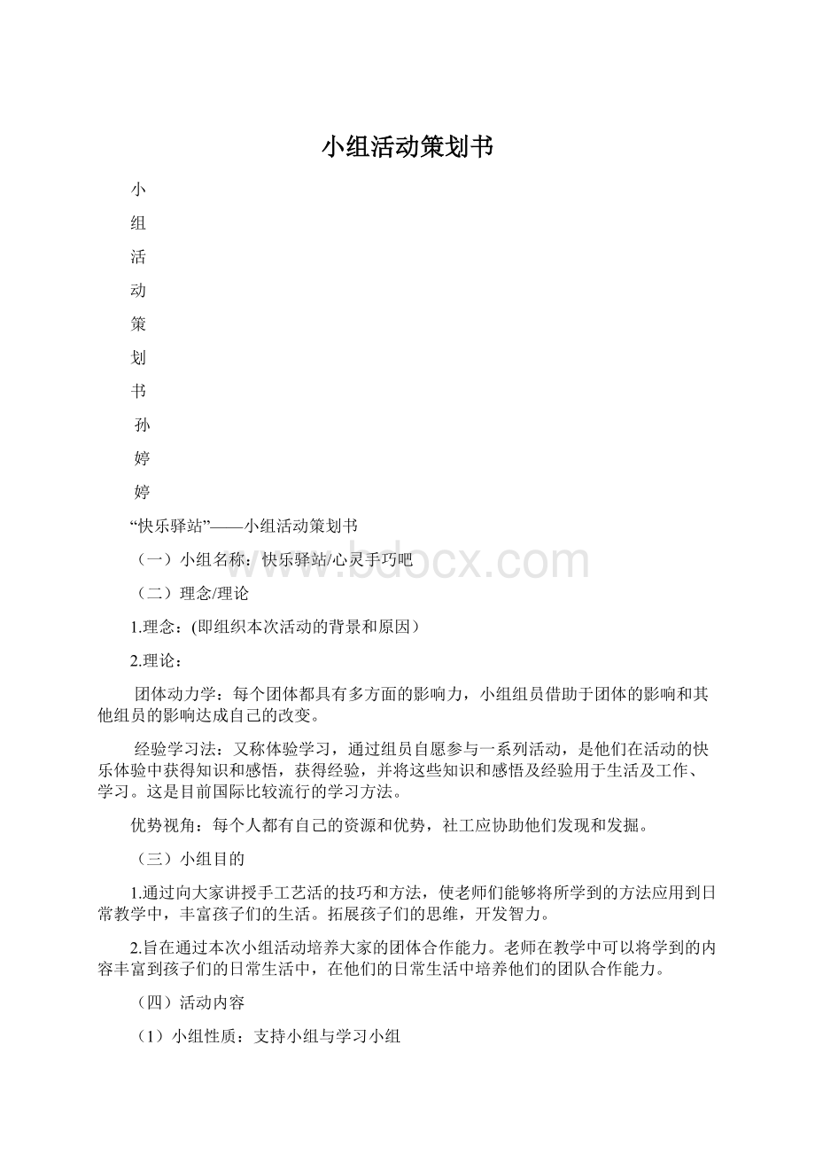 小组活动策划书Word格式文档下载.docx_第1页