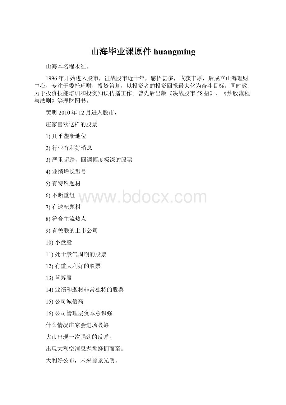 山海毕业课原件huangmingWord格式.docx