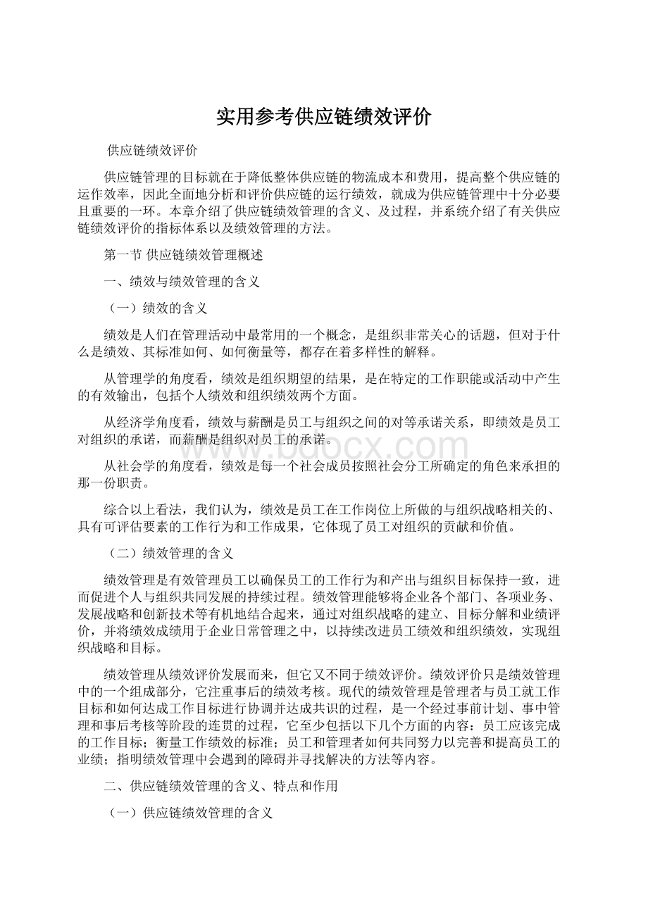 实用参考供应链绩效评价.docx_第1页