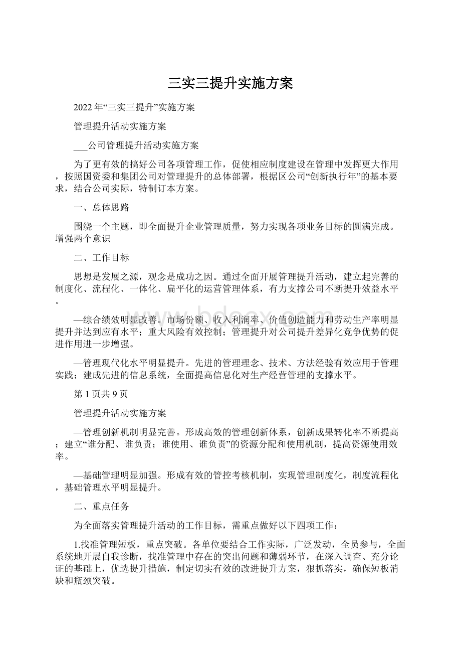 三实三提升实施方案Word文件下载.docx_第1页