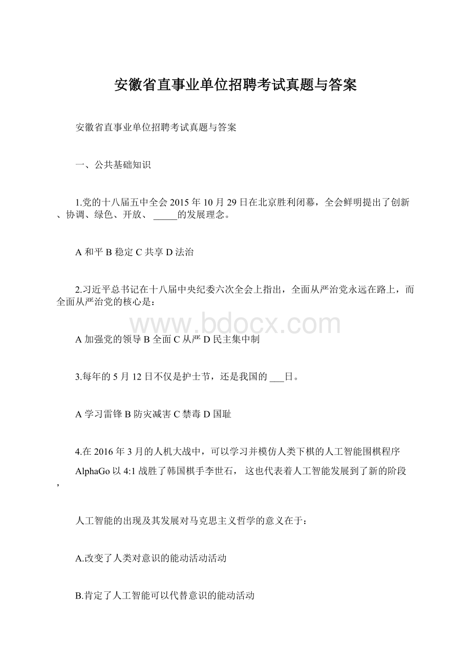 安徽省直事业单位招聘考试真题与答案Word下载.docx