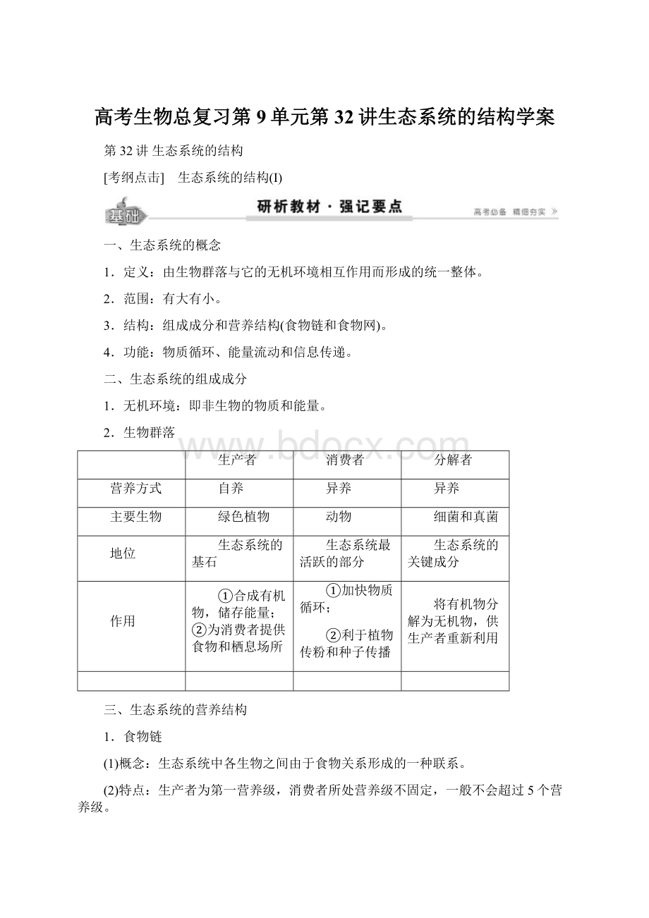 高考生物总复习第9单元第32讲生态系统的结构学案Word格式.docx_第1页